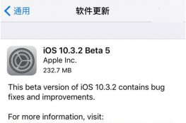 iOS10.3.2 Beta5ʽʲô iOS10.3.2 Beta5ʽݽ