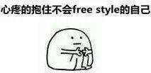 Freestyleʲô˼ Freestyleһ