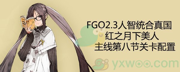 fgo2.3ͳߵ8_fgo2.3ߵ8