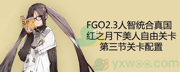 fgo2.3ͳɹؿ3_fgo2.3ɹؿ3