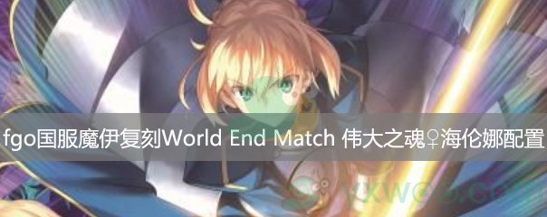 fgoħ߹ؿWorldEndMatchΰ֮꺣_WorldEndMatchΰ֮꺣ȵһ׶